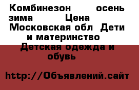 Комбинезон reima осень зима 74-80 › Цена ­ 1 800 - Московская обл. Дети и материнство » Детская одежда и обувь   